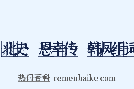 北史·恩幸传·韩凤组词是什么意思的图片